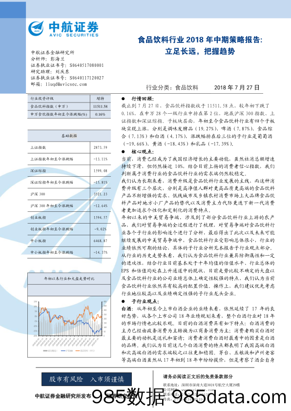 食品饮料行业2018年中期策略报告：立足长远，把握趋势_中航证券