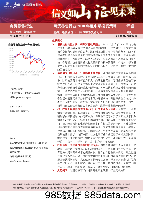 商贸零售行业2018年度中期投资策略：消费升级更新迭代，实体零售复苏可期_山西证券