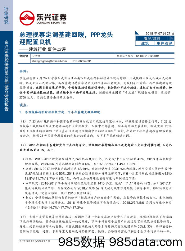 建筑行业事件点评：总理视察定调基建回暖，PPP龙头迎配置良机_东兴证券