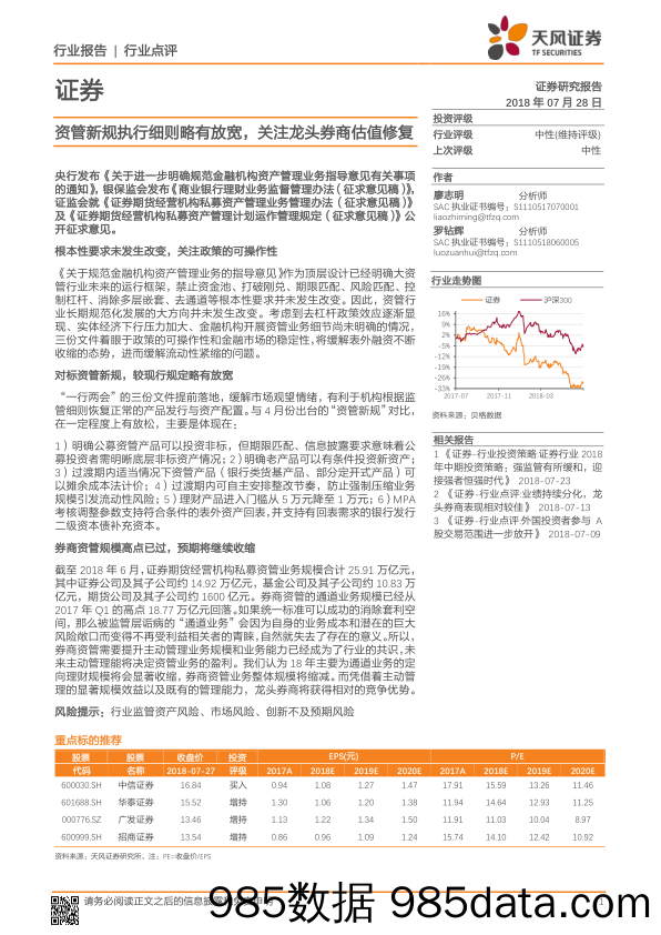 证券行业点评：资管新规执行细则略有放宽，关注龙头券商估值修复_天风证券