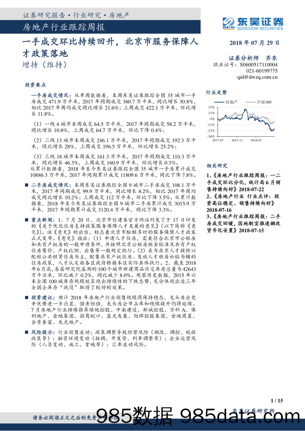 房地产行业跟踪周报：一手成交环比持续回升，北京市服务保障人才政策落地_东吴证券