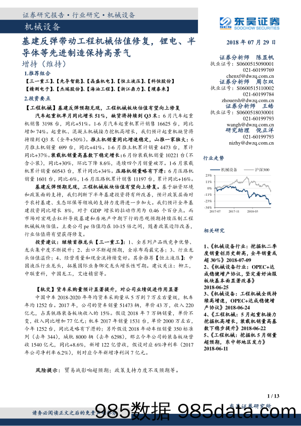 机械设备行业跟踪周报：基建反弹带动工程机械估值修复，锂电、半导体等先进制造保持高景气_东吴证券