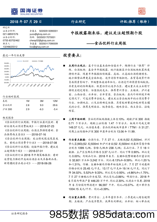 食品饮料行业周报：中报披露期来临，建议关注超预期个股_国海证券