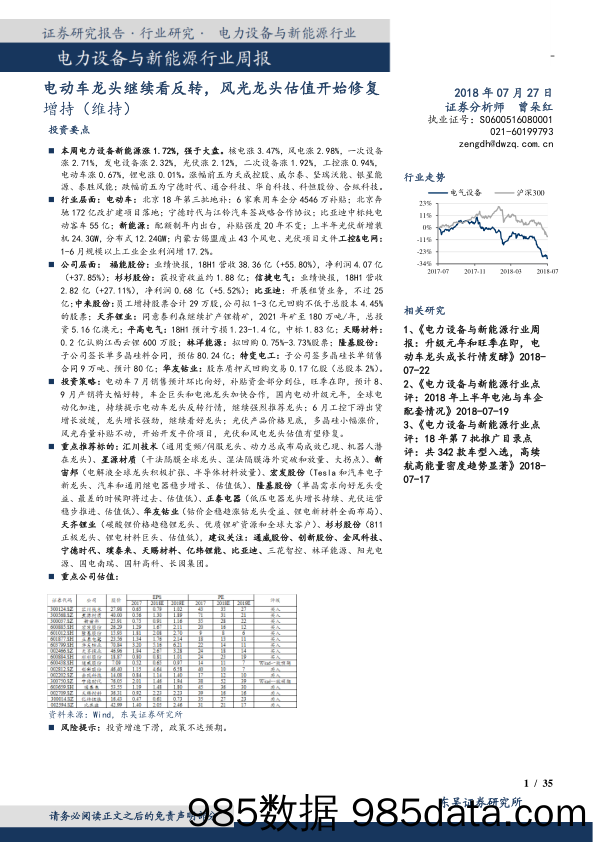 电力设备与新能源行业周报：电动车龙头继续看反转，风光龙头估值开始修复_东吴证券