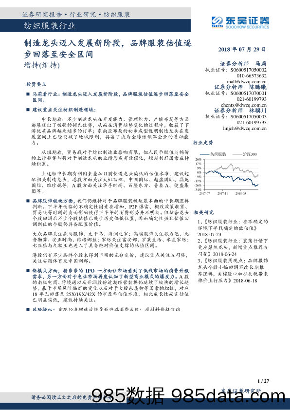 纺织服装行业：制造龙头迈入发展新阶段，品牌服装估值逐步回落至安全区间_东吴证券