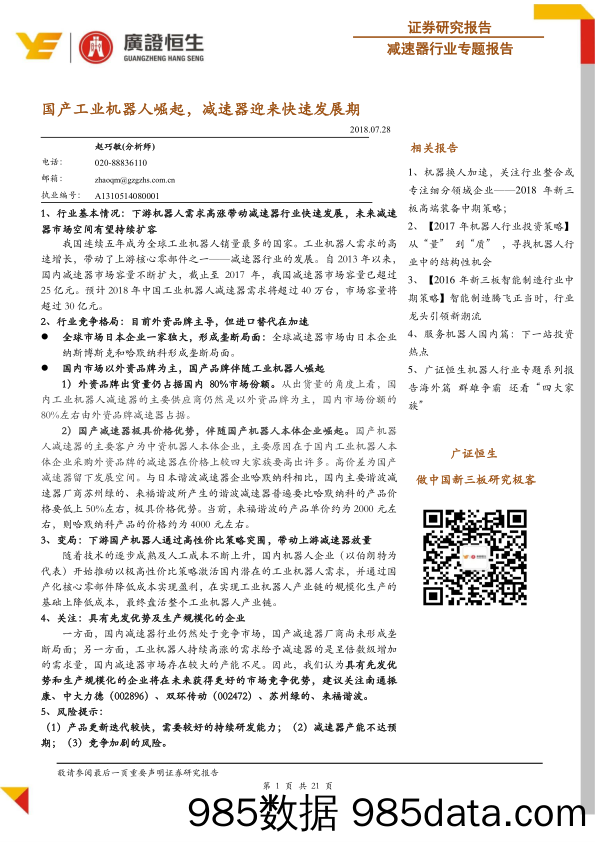 减速器行业专题报告：国产工业机器人崛起，减速器迎来快速发展期_广证恒生证券研究所