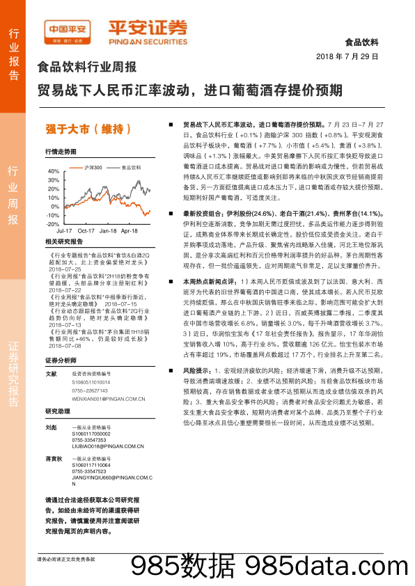 食品饮料行业周报：贸易战下人民币汇率波动，进口葡萄酒存提价预期_平安证券