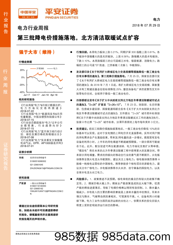 电力行业周报：第三批降电价措施落地，北方清洁取暖试点扩容_平安证券