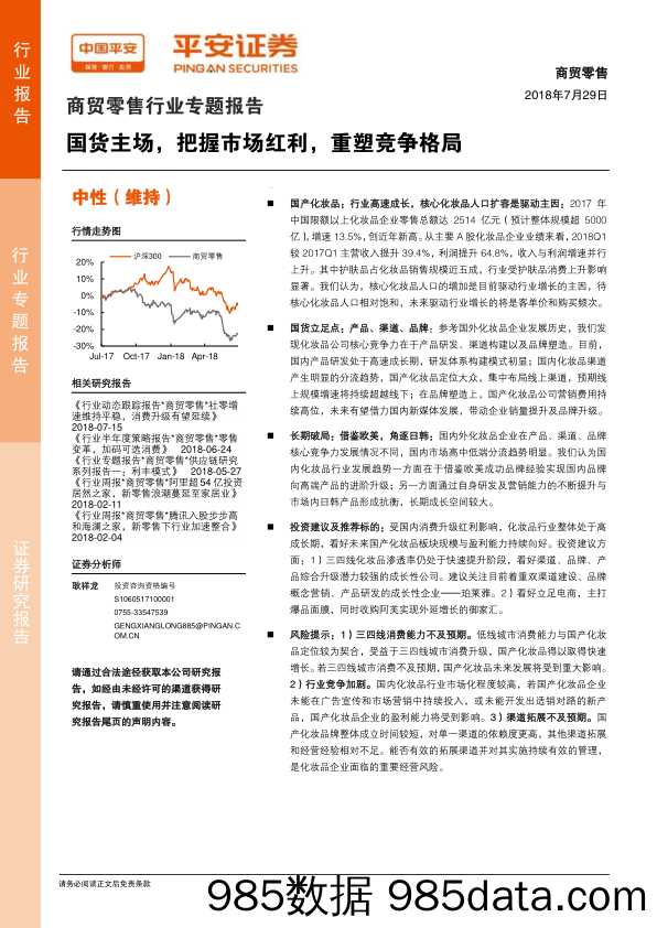 商贸零售行业专题报告：国货主场，把握市场红利，重塑竞争格局_平安证券