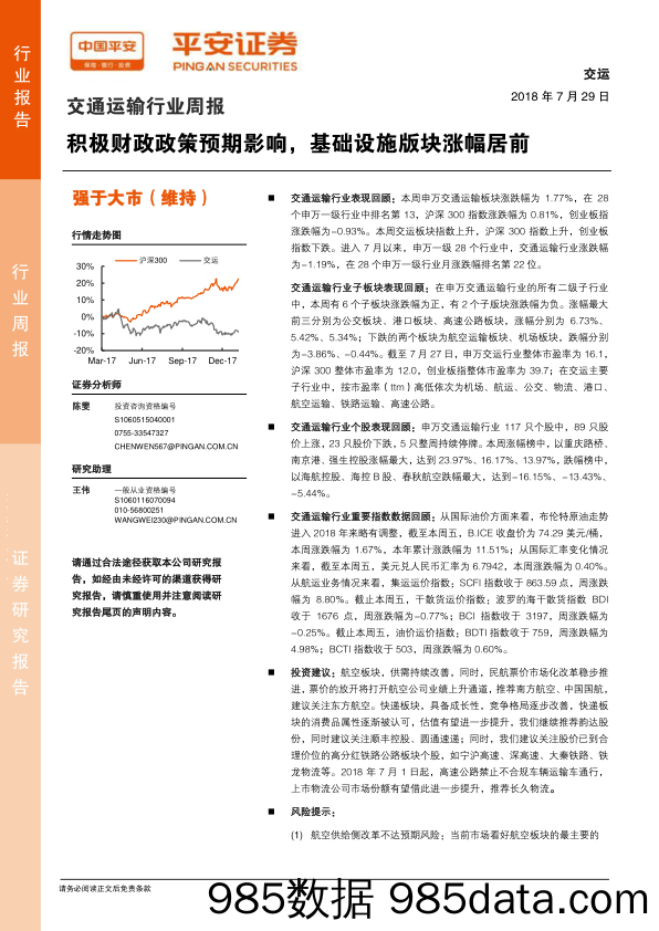 交通运输行业周报：积极财政政策预期影响，基础设施版块涨幅居前_平安证券