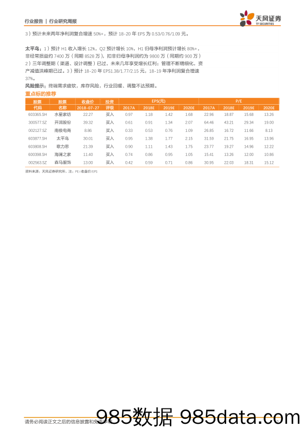 纺织服装行业研究周报：板块基金中报持仓回升，看好行业三季度投资机会_天风证券插图1