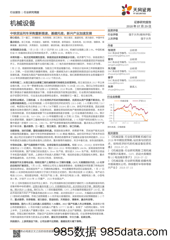 机械设备行业研究周报：中铁货运列车采购重新提速，基建托底，新兴产业加速发展_天风证券