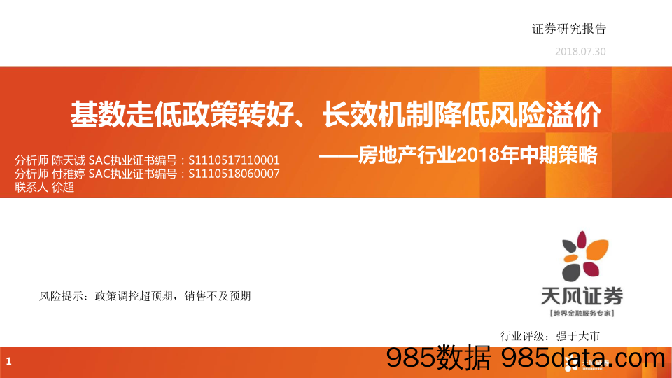 房地产行业2018年中期策略：基数走低政策转好、长效机制降低风险溢价_天风证券