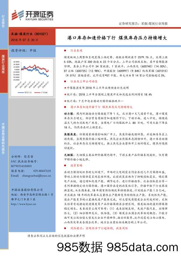 煤炭行业周报：港口库存加速价格下行 煤焦库存压力持续增大_开源证券