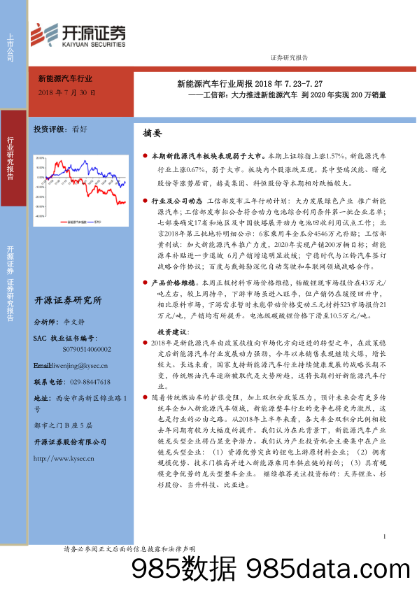 新能源汽车行业周报：工信部：大力推进新能源汽车到2020年实现200万销量_开源证券插图