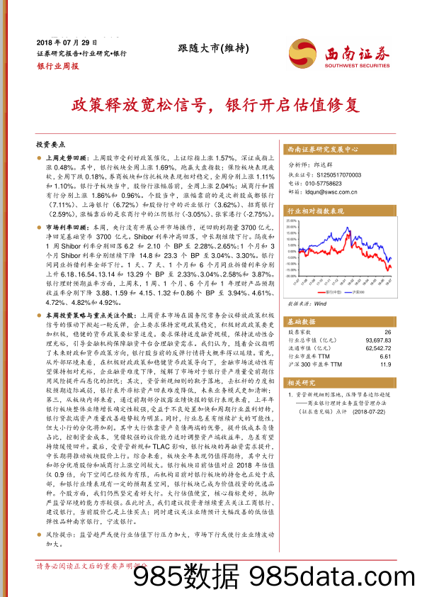 银行业周报：政策释放宽松信号，银行开启估值修复_西南证券