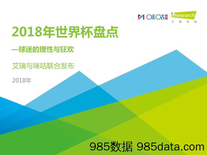 传媒互联网行业：2018年世界杯盘点 球迷的理性与狂欢_艾瑞