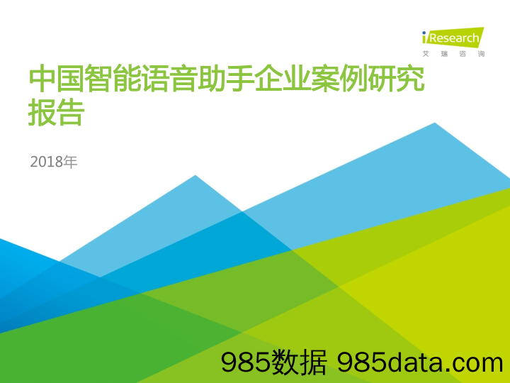 中国智能语音助手企业案例研究报告_艾瑞