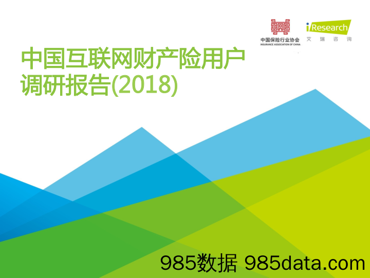 中国互联网财产险用户调研报告（2018）_艾瑞