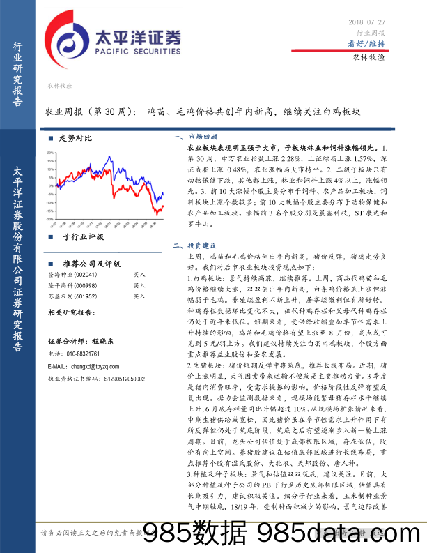 农业周报（第30周）：鸡苗、毛鸡价格共创年内新高，继续关注白鸡板块_太平洋