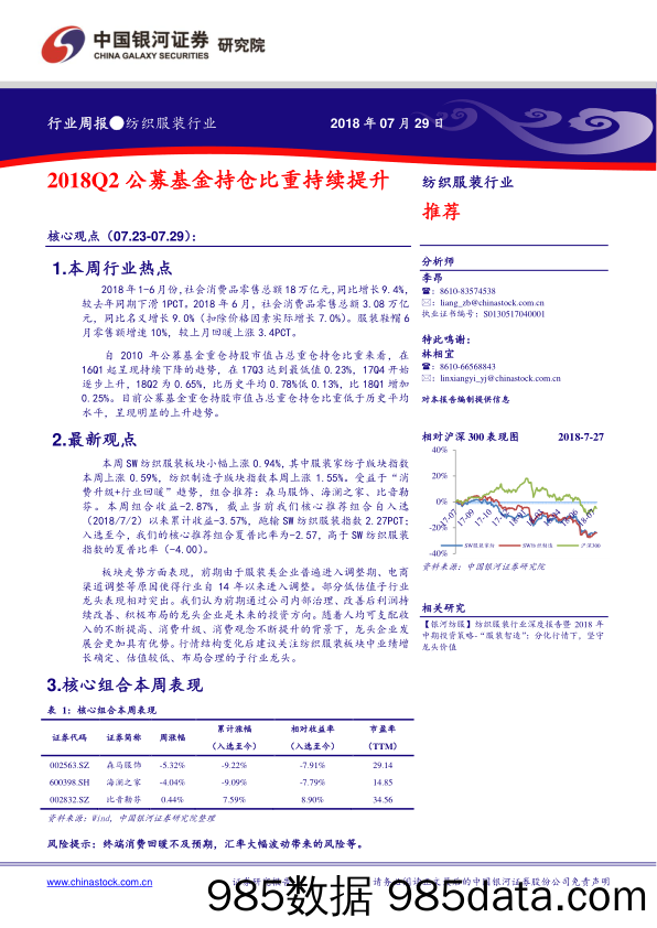 纺织服装行业周报：2018Q2公募基金持仓比重持续提升_中国银河