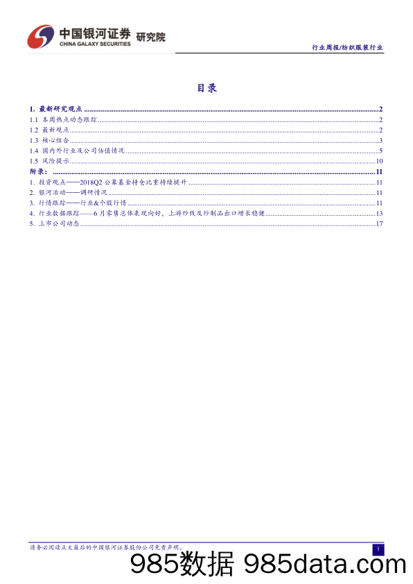 纺织服装行业周报：2018Q2公募基金持仓比重持续提升_中国银河插图1