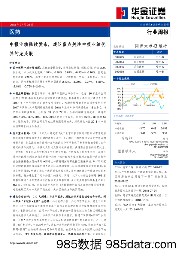 医药行业周报：中报业绩陆续发布，建议重点关注中报业绩优异的龙头股_华金证券