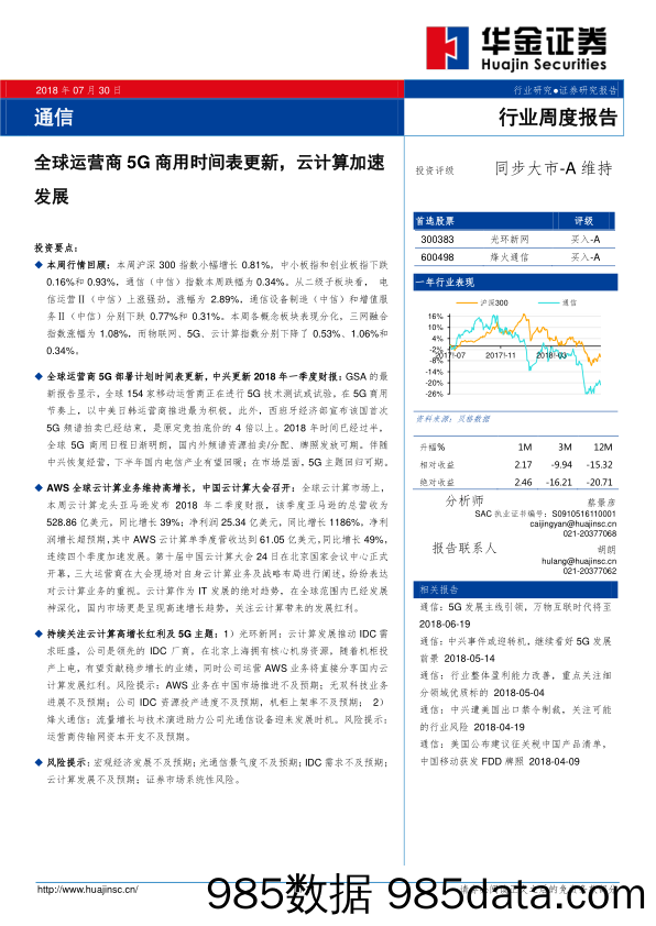 通信行业周度报告：全球运营商5G商用时间表更新，云计算加速发展_华金证券