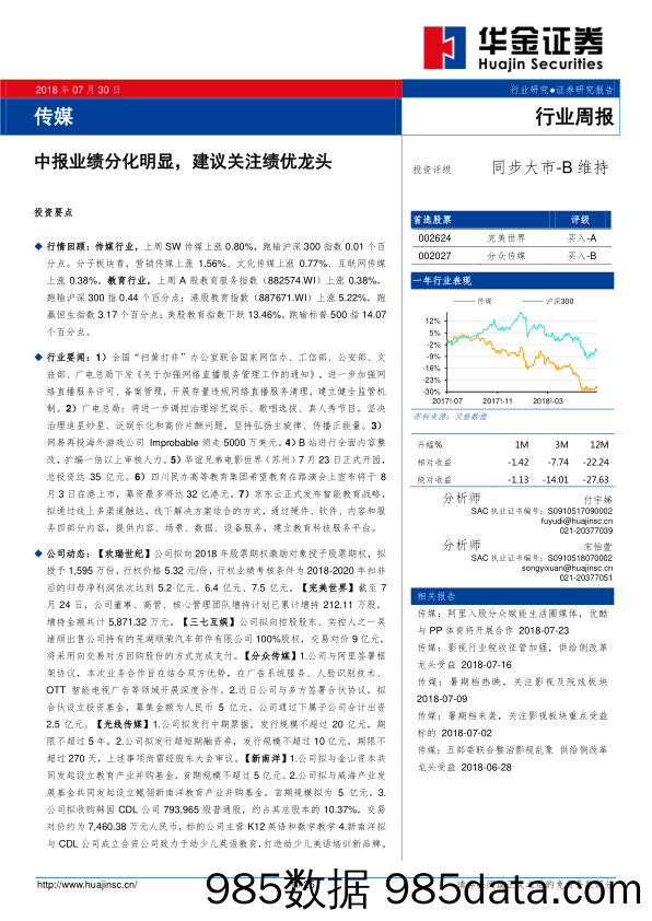 传媒行业周报：中报业绩分化明显，建议关注绩优龙头_华金证券