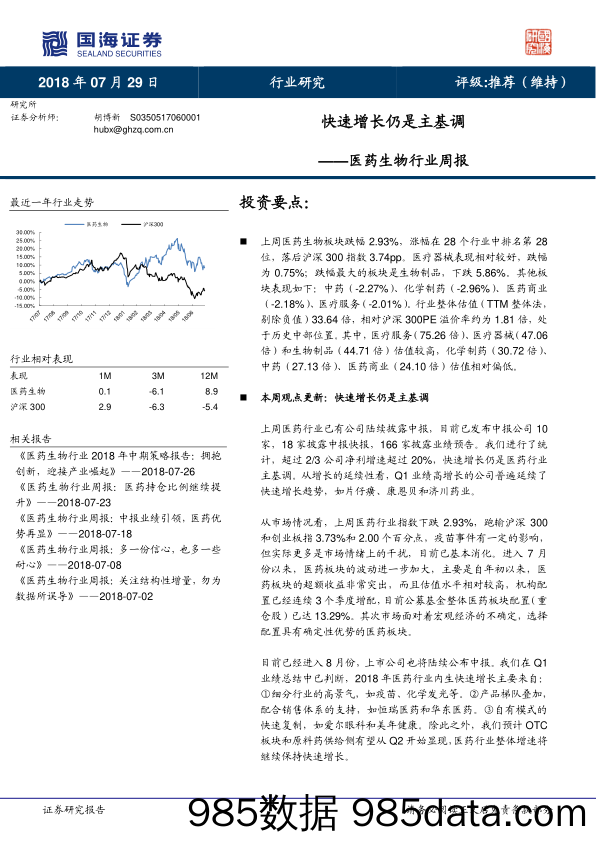 医药生物行业周报：快速增长仍是主基调_国海证券