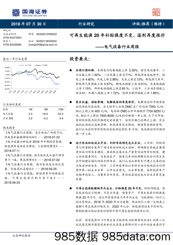 电气设备行业周报：可再生能源20年补贴强度不变，溶剂再度涨价_国海证券