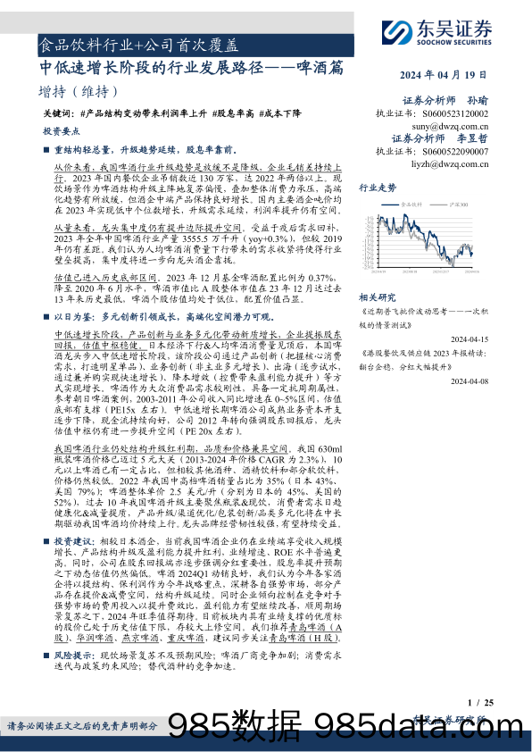 食品饮料行业%2b公司首次覆盖：中低速增长阶段的行业发展路径，啤酒篇-240419-东吴证券