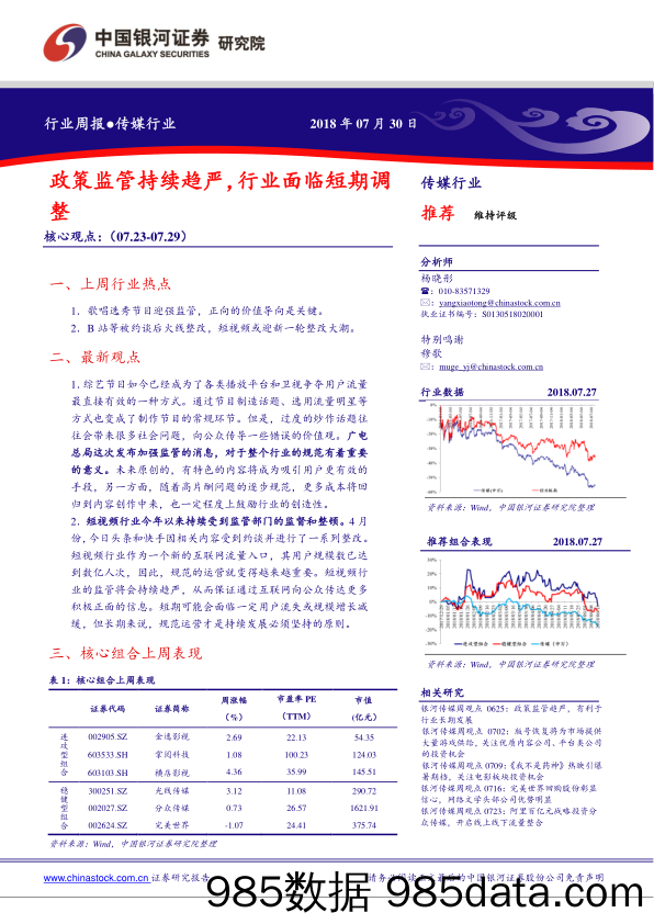 传媒行业周报：政策监管持续趋严，行业面临短期调整_中国银河