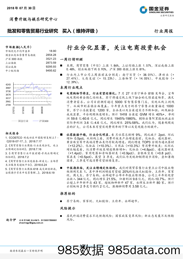 批发和零售贸易行业研究周报：行业分化显著，关注 电商投资机会_国金证券