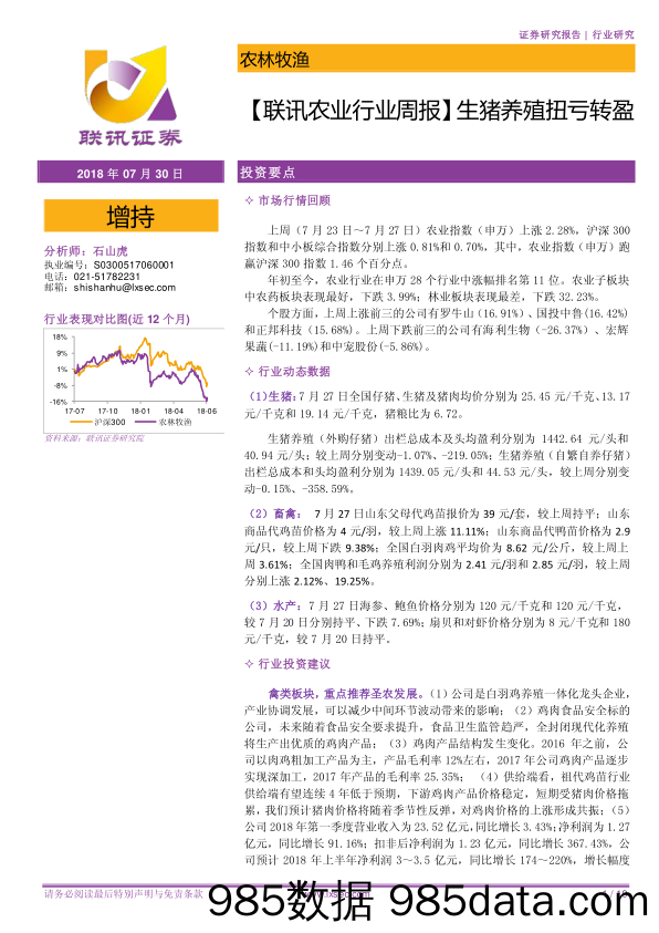 【联讯农业行业周报】 生猪养殖扭亏转盈_联讯证券插图