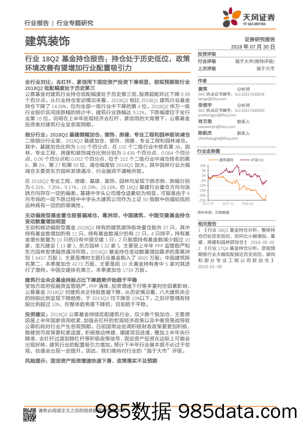 建筑装饰：行业18Q2基金持仓报告：持仓处于历史低位，政策环境改善有望增加行业配置吸引力_天风证券