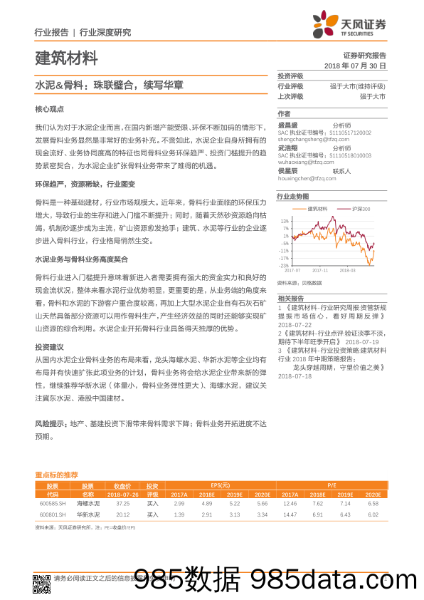 建筑材料行业深度研究：水泥&骨料：珠联璧合，续写华章_天风证券