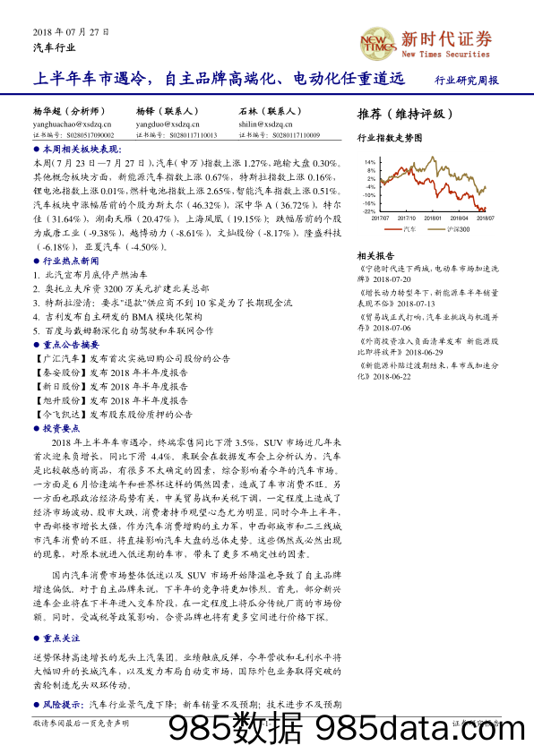 汽车行业研究周报：上半年车市遇冷，自主品牌高端化、电动化任重道远_新时代证券