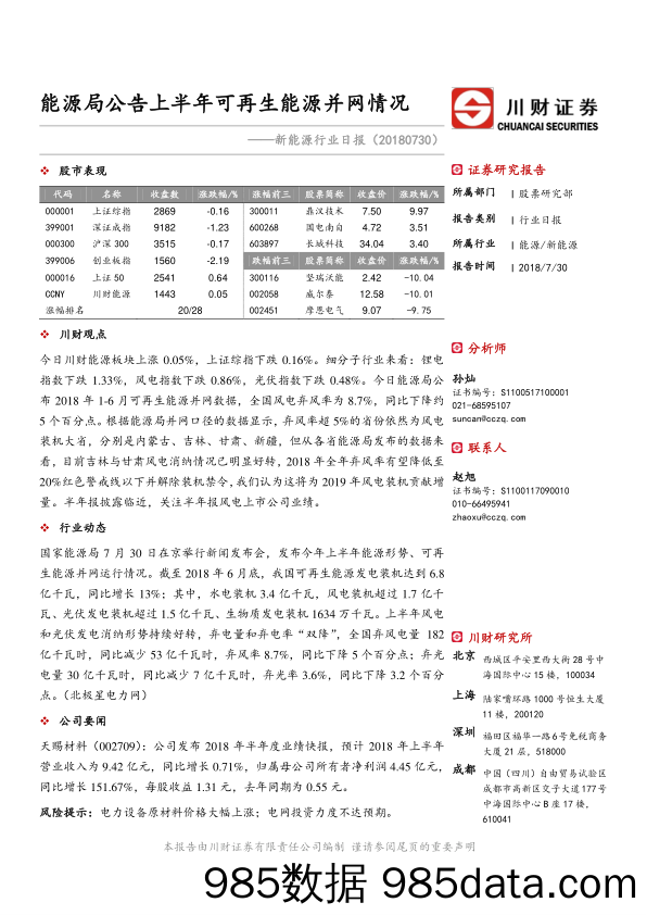 新能源行业日报：能源局公告上半年可再生能源并网情况_川财证券