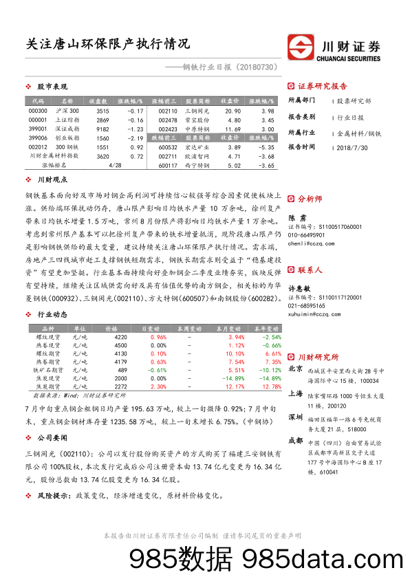 钢铁行业日报：关注唐山环保限产执行情况_川财证券