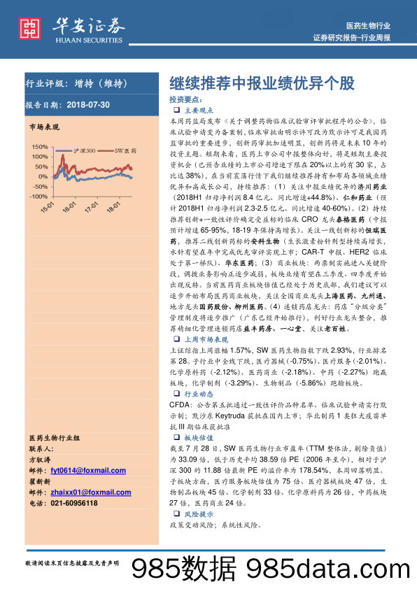 医药生物行业周报：继续推荐中报业绩优异个股_华安证券