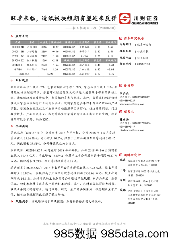 轻工制造业日报：旺季来临，造纸板块短期有望迎来反弹_川财证券