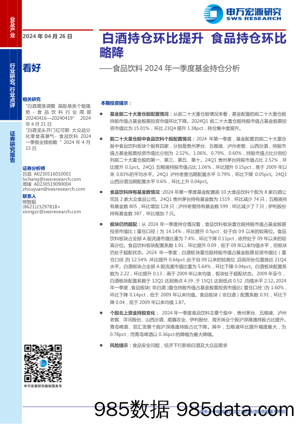 食品饮料行业2024年一季度基金持仓分析：白酒持仓环比提升，食品持仓环比略降-240426-申万宏源