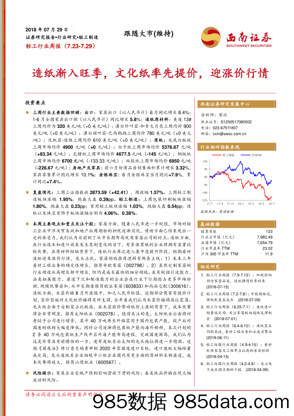 轻工行业周报：造纸渐入旺季，文化纸率先提价，迎涨价行情_西南证券