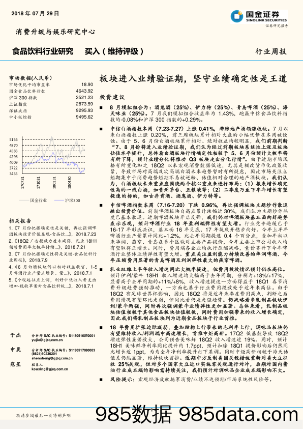 食品饮料行业研究周报：板块进入业绩验证期，坚守业绩确定性是王道_国金证券