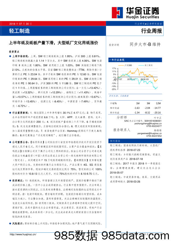 轻工制造行业周报：上半年纸及纸板产量下滑，大型纸厂文化用纸涨_华金证券