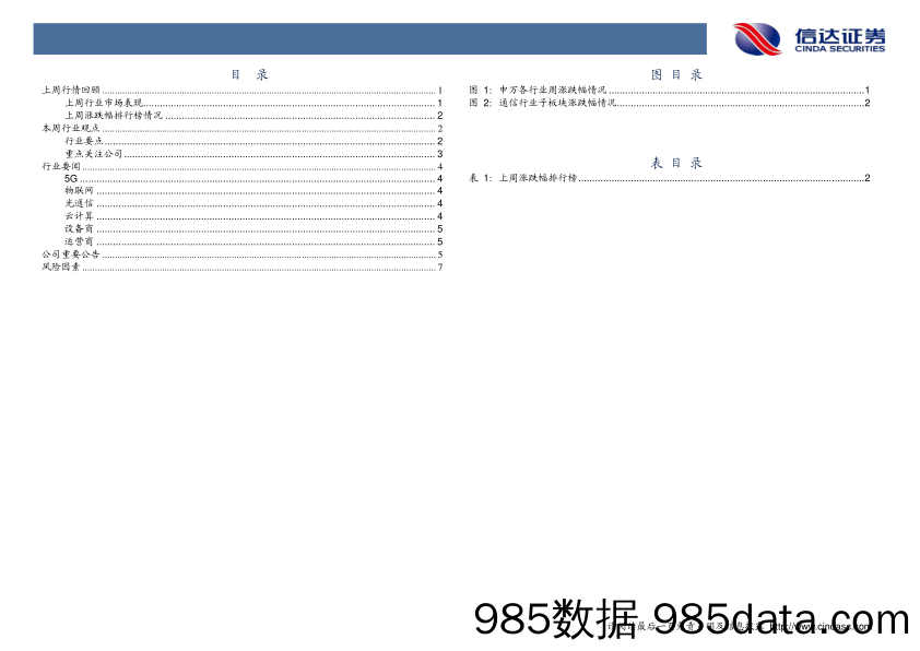 通信行业周报：中国铁塔上市 5G技术稳步推进_信达证券插图2