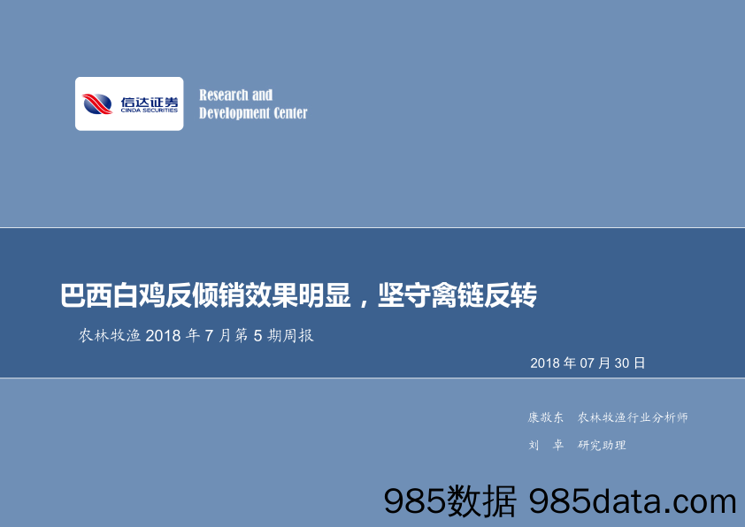 农林牧渔2018年7月第5期周报：巴西白鸡反倾销效果明显，坚守禽链反转_信达证券