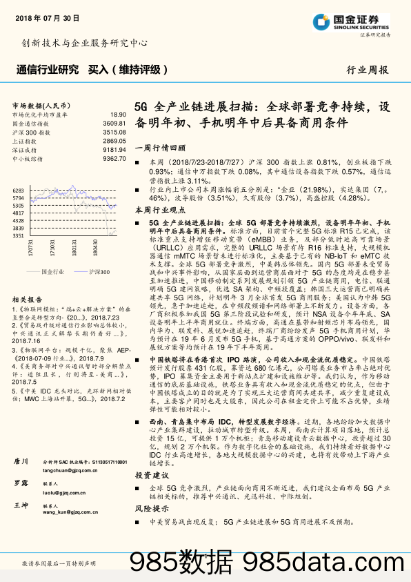 通信行业研究周报：5G全产业链进展扫描：全球部署竞争持续，设备明年初、手机明年中后具备商用条件_国金证券