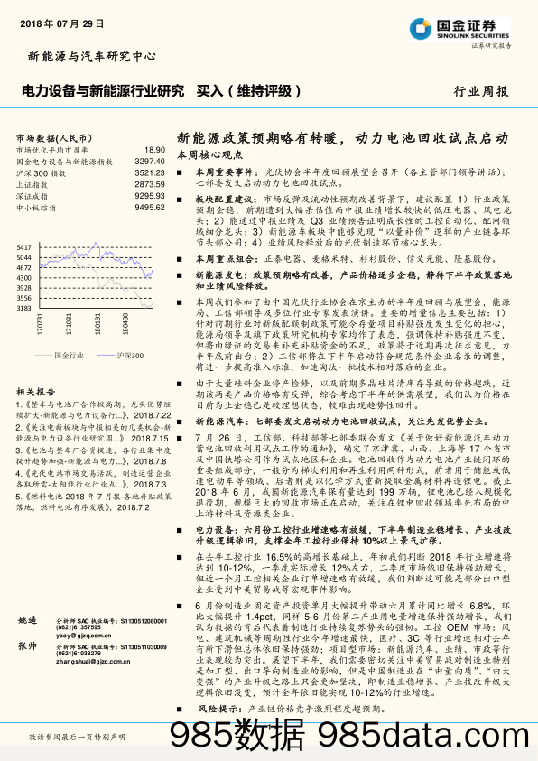 电力设备与新能源行业周报：新能源政策预期略有转暖，动力电池回收试点启动_国金证券